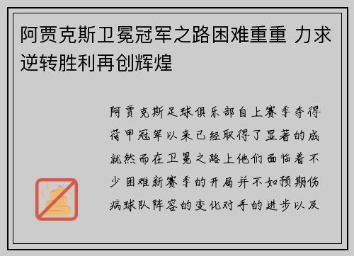 阿贾克斯卫冕冠军之路困难重重 力求逆转胜利再创辉煌