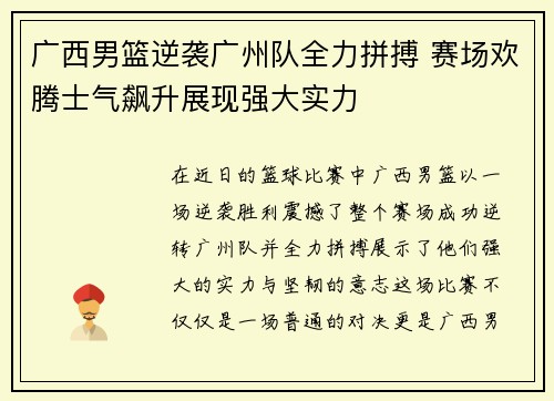 广西男篮逆袭广州队全力拼搏 赛场欢腾士气飙升展现强大实力 广西男篮逆袭广州队全力拼搏 赛场欢腾士气飙升展现强大实力
