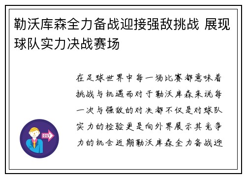 勒沃库森全力备战迎接强敌挑战 展现球队实力决战赛场