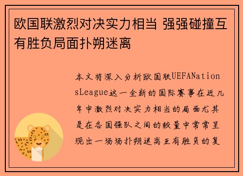 欧国联激烈对决实力相当 强强碰撞互有胜负局面扑朔迷离