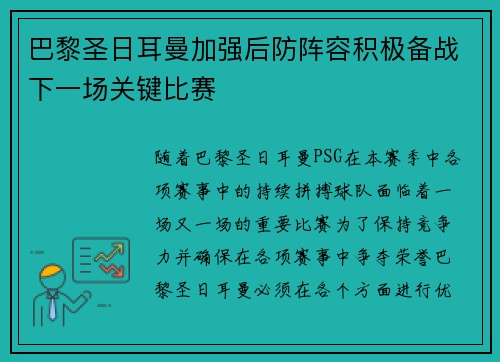 巴黎圣日耳曼加强后防阵容积极备战下一场关键比赛 巴黎圣日耳曼加强后防阵容积极备战下一场关键比赛