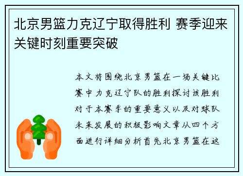北京男篮力克辽宁取得胜利 赛季迎来关键时刻重要突破