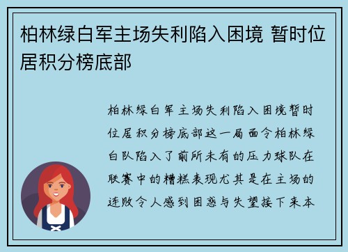 柏林绿白军主场失利陷入困境 暂时位居积分榜底部