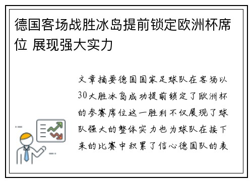 德国客场战胜冰岛提前锁定欧洲杯席位 展现强大实力