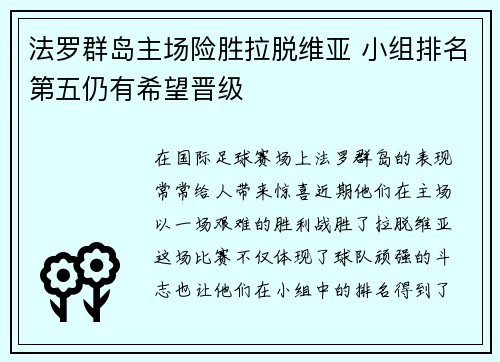 法罗群岛主场险胜拉脱维亚 小组排名第五仍有希望晋级 法罗群岛主场险胜拉脱维亚 小组排名第五仍有希望晋级