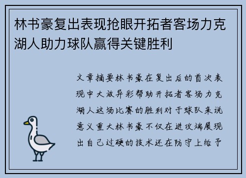 林书豪复出表现抢眼开拓者客场力克湖人助力球队赢得关键胜利