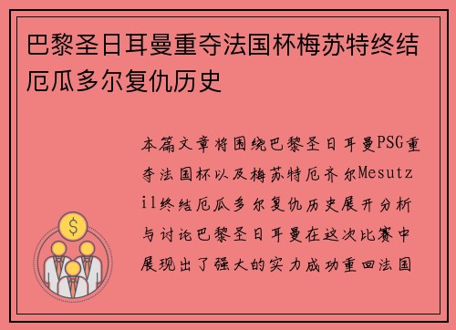 巴黎圣日耳曼重夺法国杯梅苏特终结厄瓜多尔复仇历史