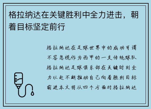 格拉纳达在关键胜利中全力进击，朝着目标坚定前行