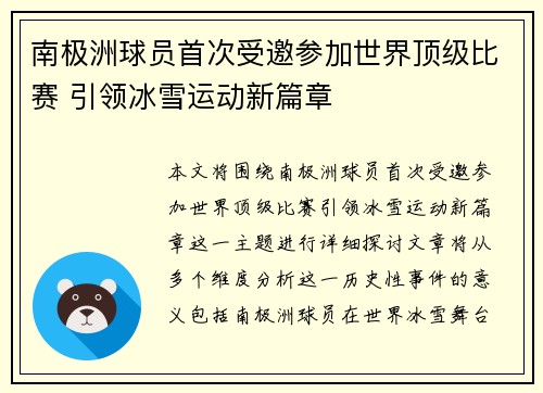 南极洲球员首次受邀参加世界顶级比赛 引领冰雪运动新篇章