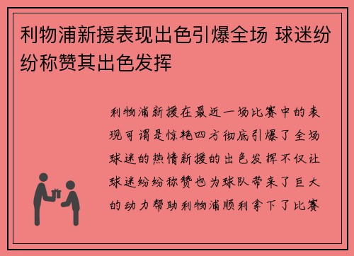 利物浦新援表现出色引爆全场 球迷纷纷称赞其出色发挥