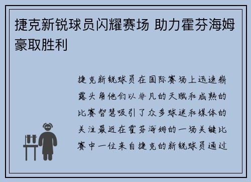 捷克新锐球员闪耀赛场 助力霍芬海姆豪取胜利