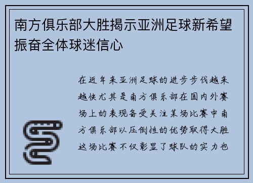 南方俱乐部大胜揭示亚洲足球新希望振奋全体球迷信心