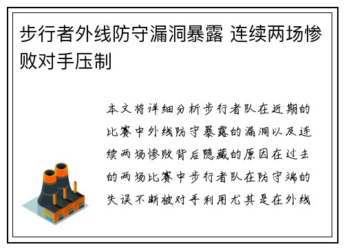 步行者外线防守漏洞暴露 连续两场惨败对手压制 步行者外线防守漏洞暴露 连续两场惨败对手压制