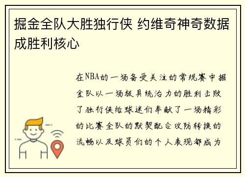 掘金全队大胜独行侠 约维奇神奇数据成胜利核心 掘金全队大胜独行侠 约维奇神奇数据成胜利核心