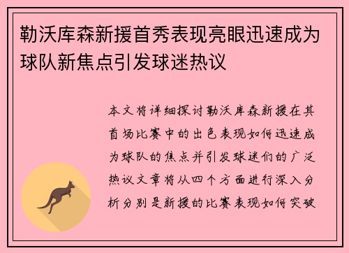 勒沃库森新援首秀表现亮眼迅速成为球队新焦点引发球迷热议 勒沃库森新援首秀表现亮眼迅速成为球队新焦点引发球迷热议