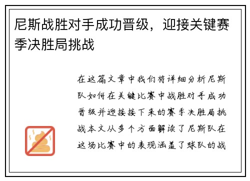 尼斯战胜对手成功晋级,迎接关键赛季决胜局挑战 尼斯战胜对手成功晋级,迎接关键赛季决胜局挑战