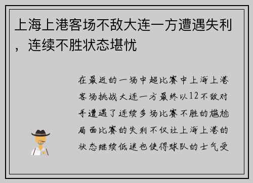 上海上港客场不敌大连一方遭遇失利,连续不胜状态堪忧 上海上港客场不敌大连一方遭遇失利,连续不胜状态堪忧