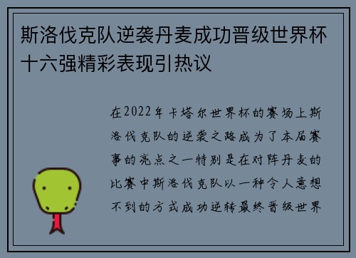 斯洛伐克队逆袭丹麦成功晋级世界杯十六强精彩表现引热议 斯洛伐克队逆袭丹麦成功晋级世界杯十六强精彩表现引热议