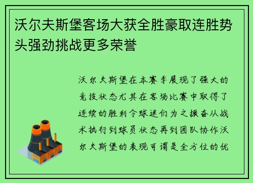 沃尔夫斯堡客场大获全胜豪取连胜势头强劲挑战更多荣誉 沃尔夫斯堡客场大获全胜豪取连胜势头强劲挑战更多荣誉