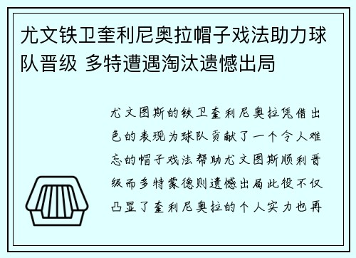 尤文铁卫奎利尼奥拉帽子戏法助力球队晋级 多特遭遇淘汰遗憾出局 尤文铁卫奎利尼奥拉帽子戏法助力球队晋级 多特遭遇淘汰遗憾出局