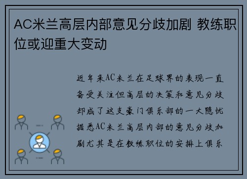 AC米兰高层内部意见分歧加剧 教练职位或迎重大变动