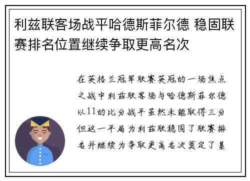 利兹联客场战平哈德斯菲尔德 稳固联赛排名位置继续争取更高名次