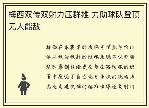 梅西双传双射力压群雄 力助球队登顶无人能敌