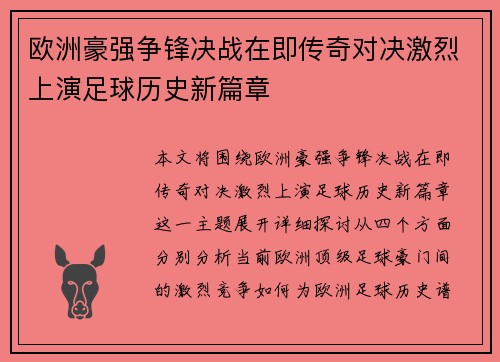 欧洲豪强争锋决战在即传奇对决激烈上演足球历史新篇章 欧洲豪强争锋决战在即传奇对决激烈上演足球历史新篇章