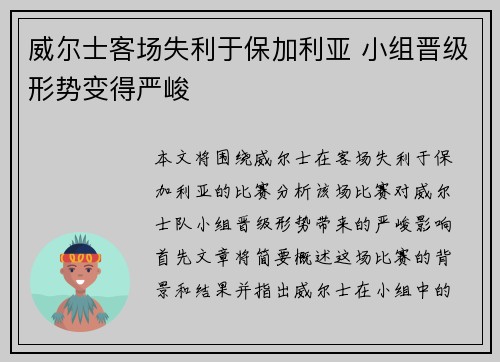 威尔士客场失利于保加利亚 小组晋级形势变得严峻 威尔士客场失利于保加利亚 小组晋级形势变得严峻