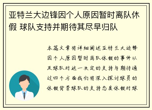 亚特兰大边锋因个人原因暂时离队休假 球队支持并期待其尽早归队 亚特兰大边锋因个人原因暂时离队休假 球队支持并期待其尽早归队