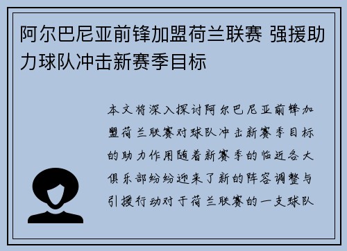 阿尔巴尼亚前锋加盟荷兰联赛 强援助力球队冲击新赛季目标 阿尔巴尼亚前锋加盟荷兰联赛 强援助力球队冲击新赛季目标