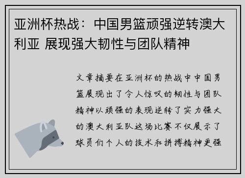 亚洲杯热战：中国男篮顽强逆转澳大利亚 展现强大韧性与团队精神